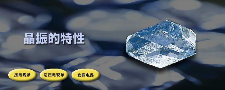 晶振的特性 晶振的特性